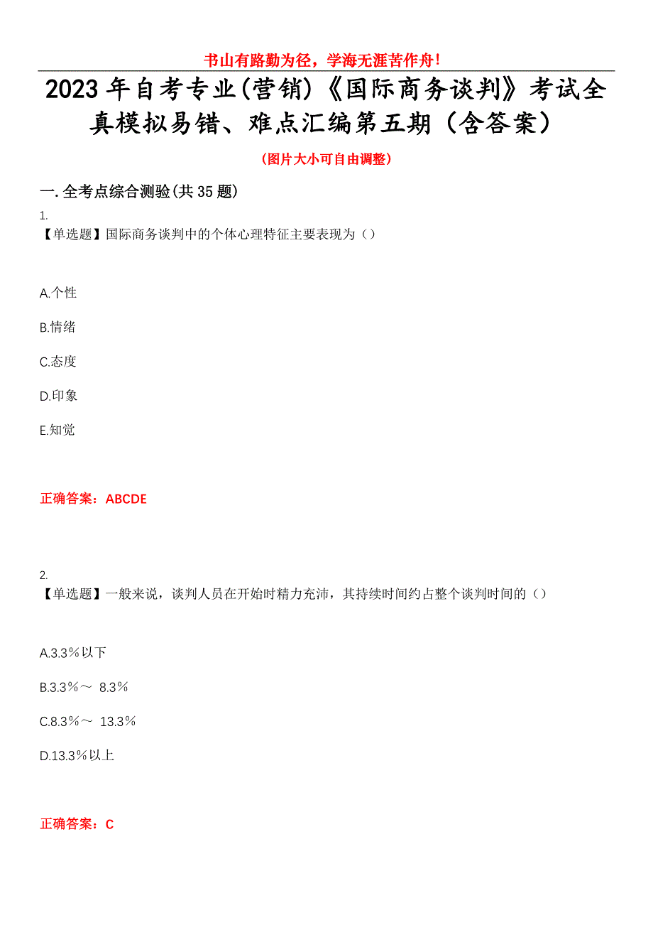 2023年自考专业(营销)《国际商务谈判》考试全真模拟易错、难点汇编第五期（含答案）试卷号：17_第1页