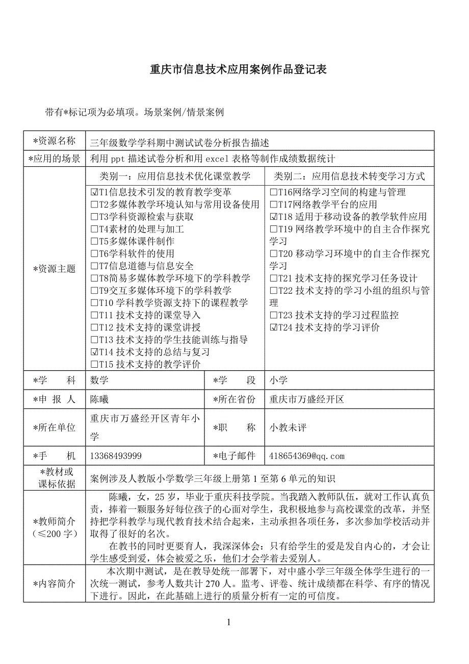 万盛区小学数学1坊2组重庆市信息技术应用案例作品登记表（打磨前）_第1页