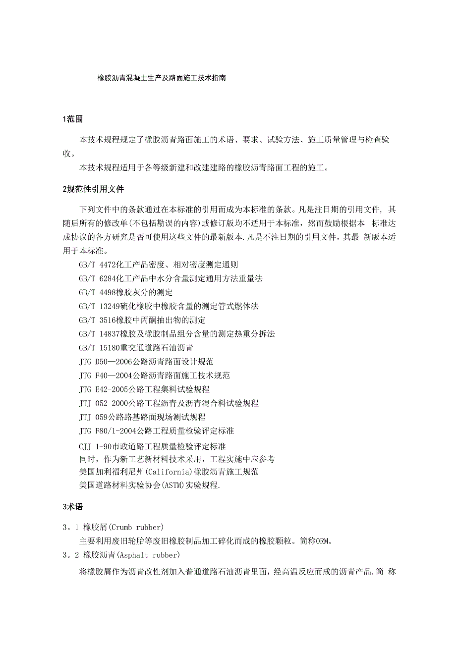 橡胶沥青及混合料设计施工技术指南_第1页