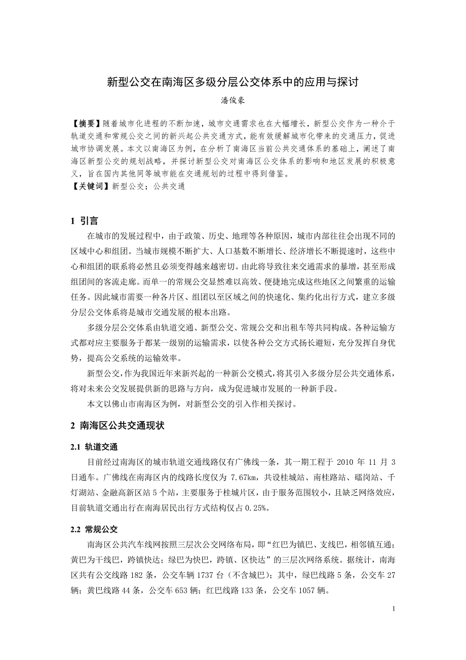 最新《交通规划年会公共交通》145-新型公交在南海区多级分层公交体系中的应用与探讨_第1页