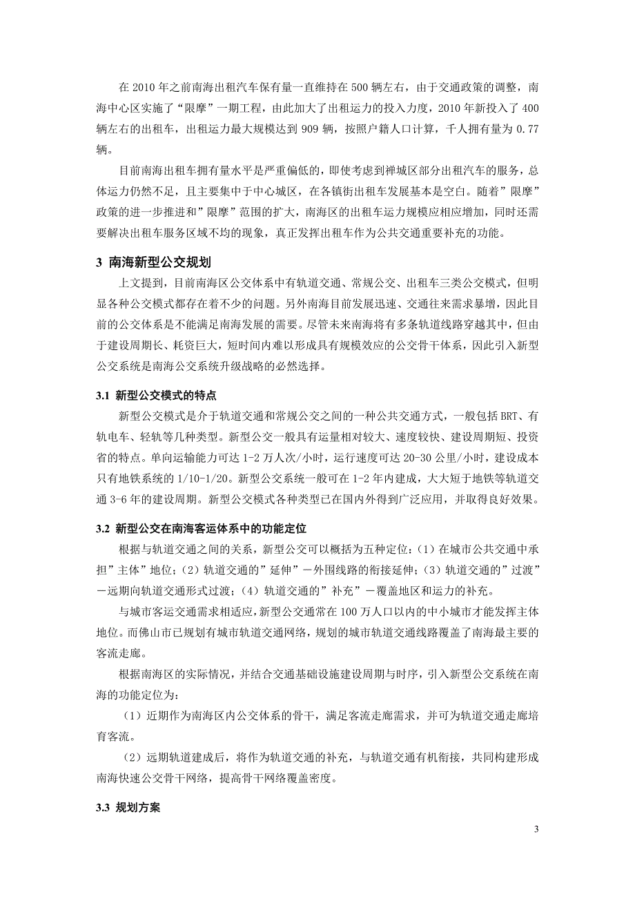 最新《交通规划年会公共交通》145-新型公交在南海区多级分层公交体系中的应用与探讨_第3页