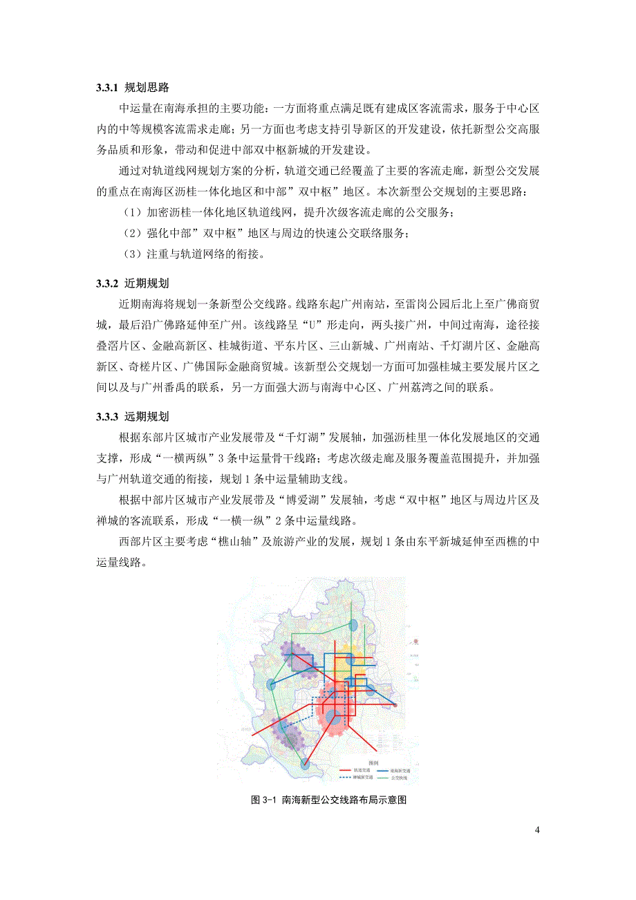 最新《交通规划年会公共交通》145-新型公交在南海区多级分层公交体系中的应用与探讨_第4页