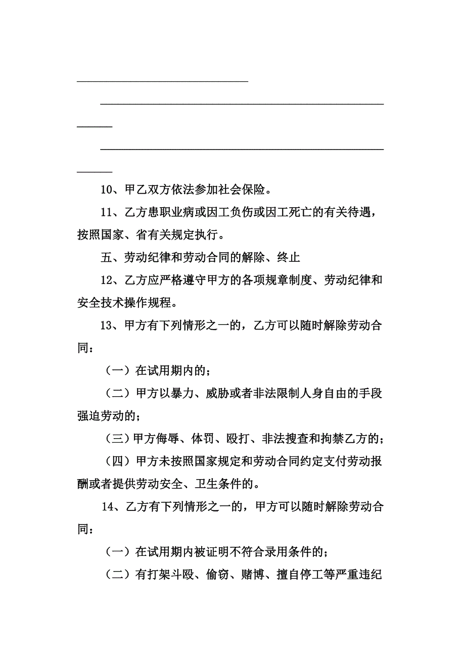 安徽省农民工劳动合同范本.doc_第4页