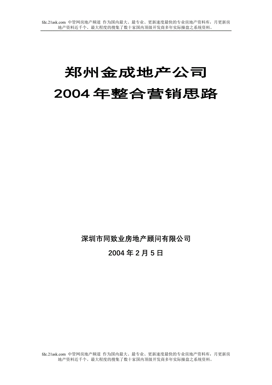 郑州金成整合营销思路_第1页