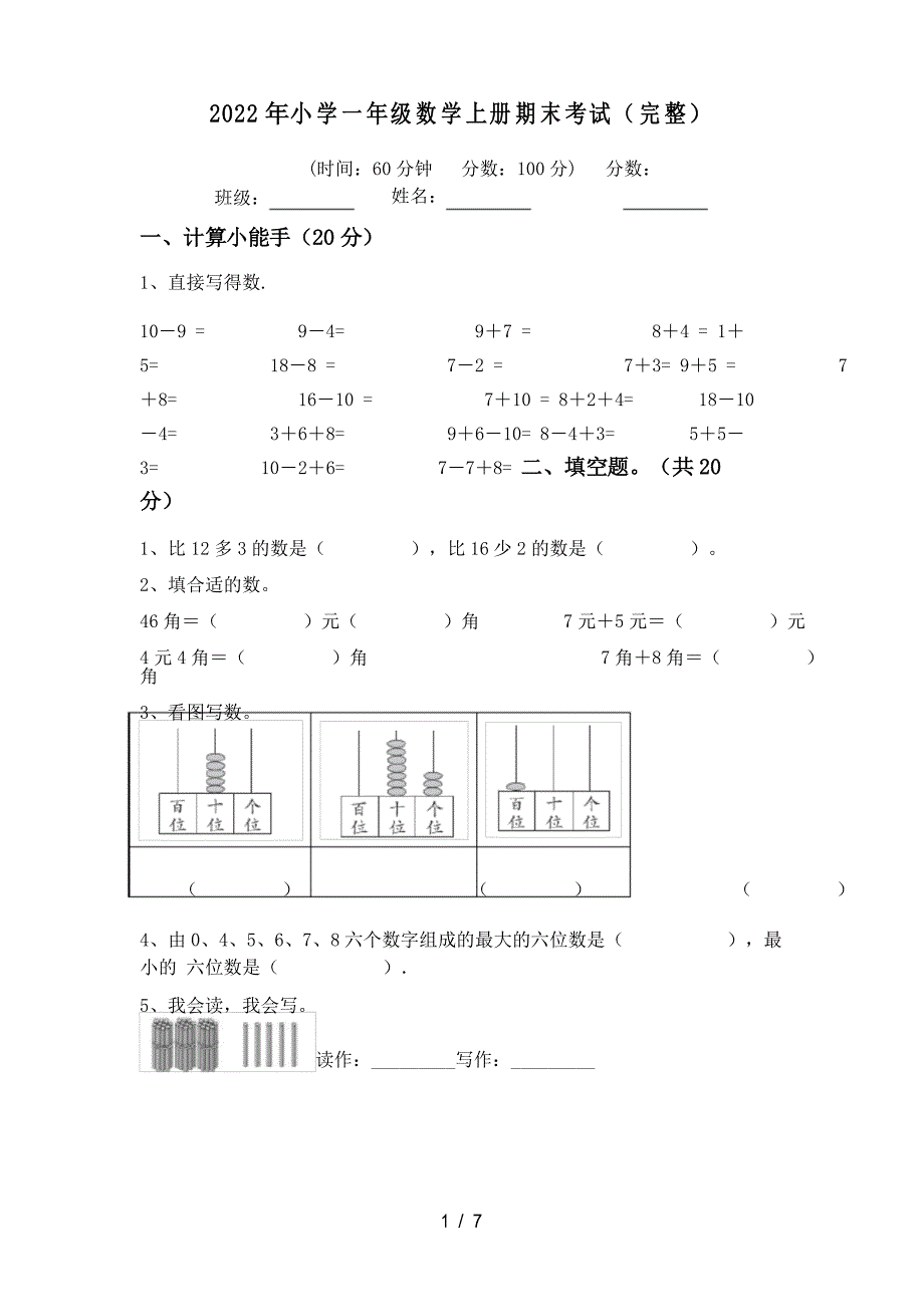 2022年小学一年级数学上册期末考试_第1页