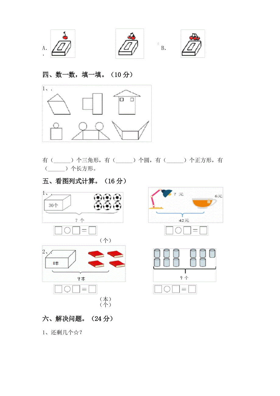 2022年小学一年级数学上册期末考试_第4页