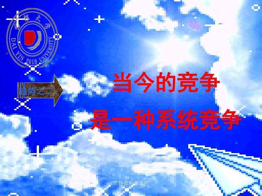 市场部创新课件_第5页