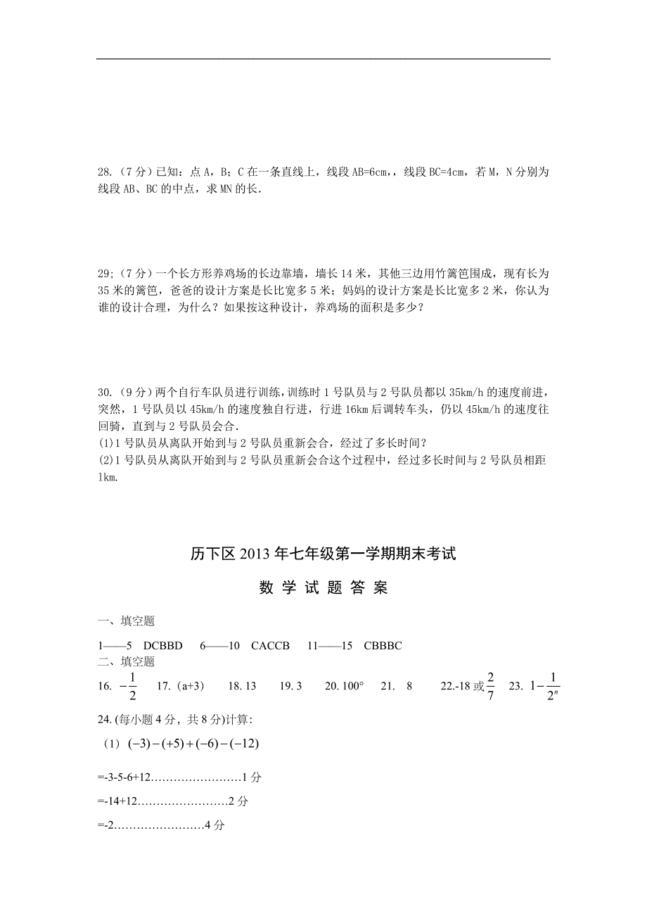 济南历下区2013-2014年七年级上期末考试数学试卷(含答案)_第4页