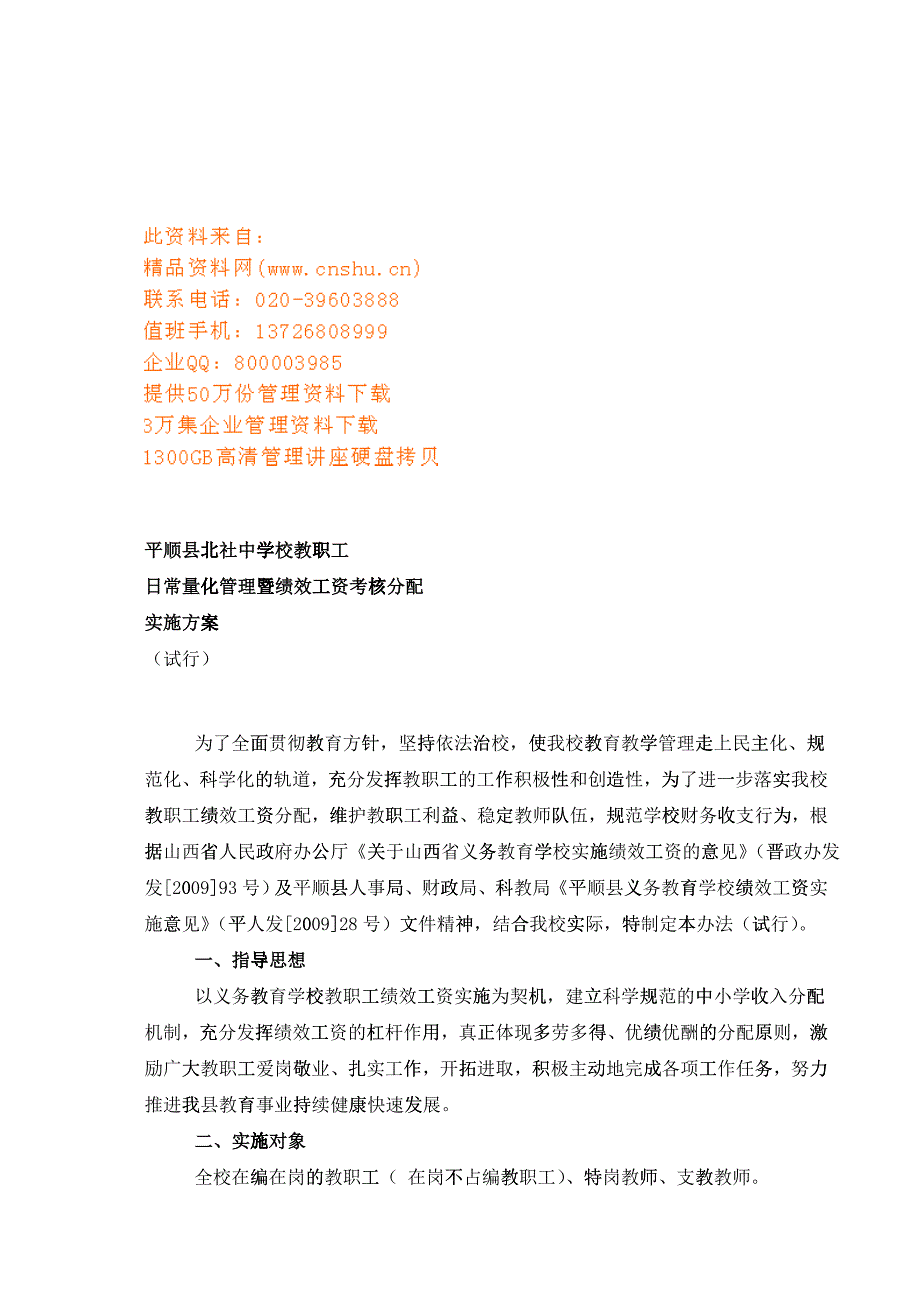 学校教职工绩效工资考核分配实施方案_第1页