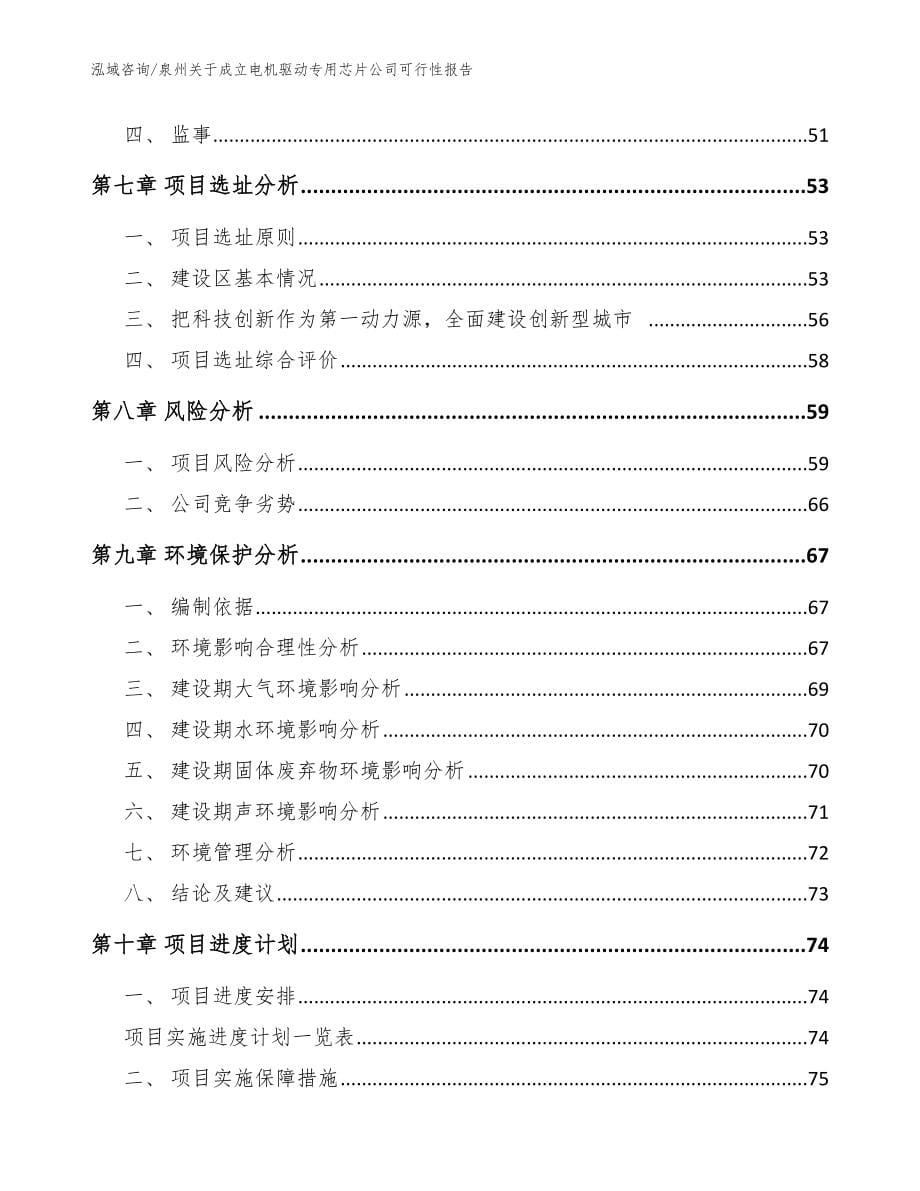 泉州关于成立电机驱动专用芯片公司可行性报告（模板范文）_第5页