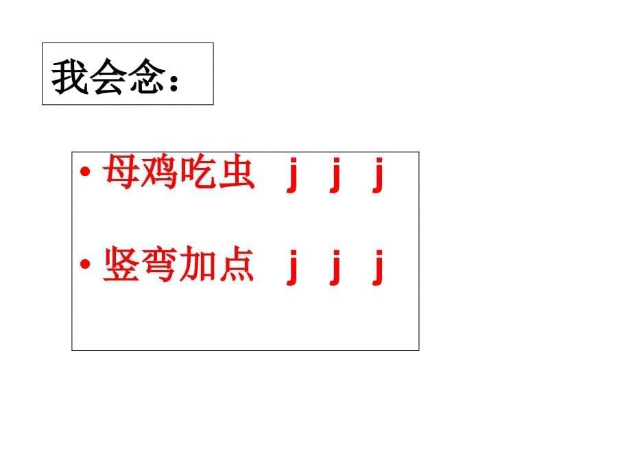 一年级拼音教学jqx课件_第5页