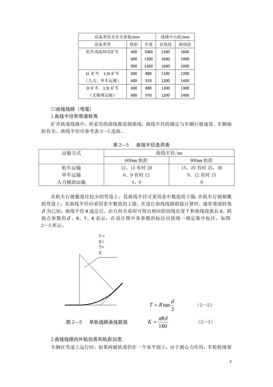 矿井道岔线路连接.doc_第5页