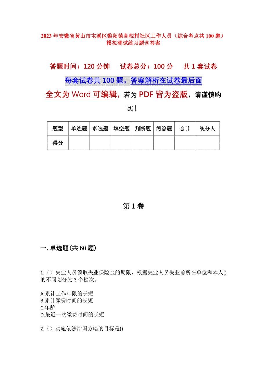 2023年安徽省黄山市屯溪区黎阳镇高枧村社区工作人员（综合考点共100题）模拟测试练习题含答案_第1页