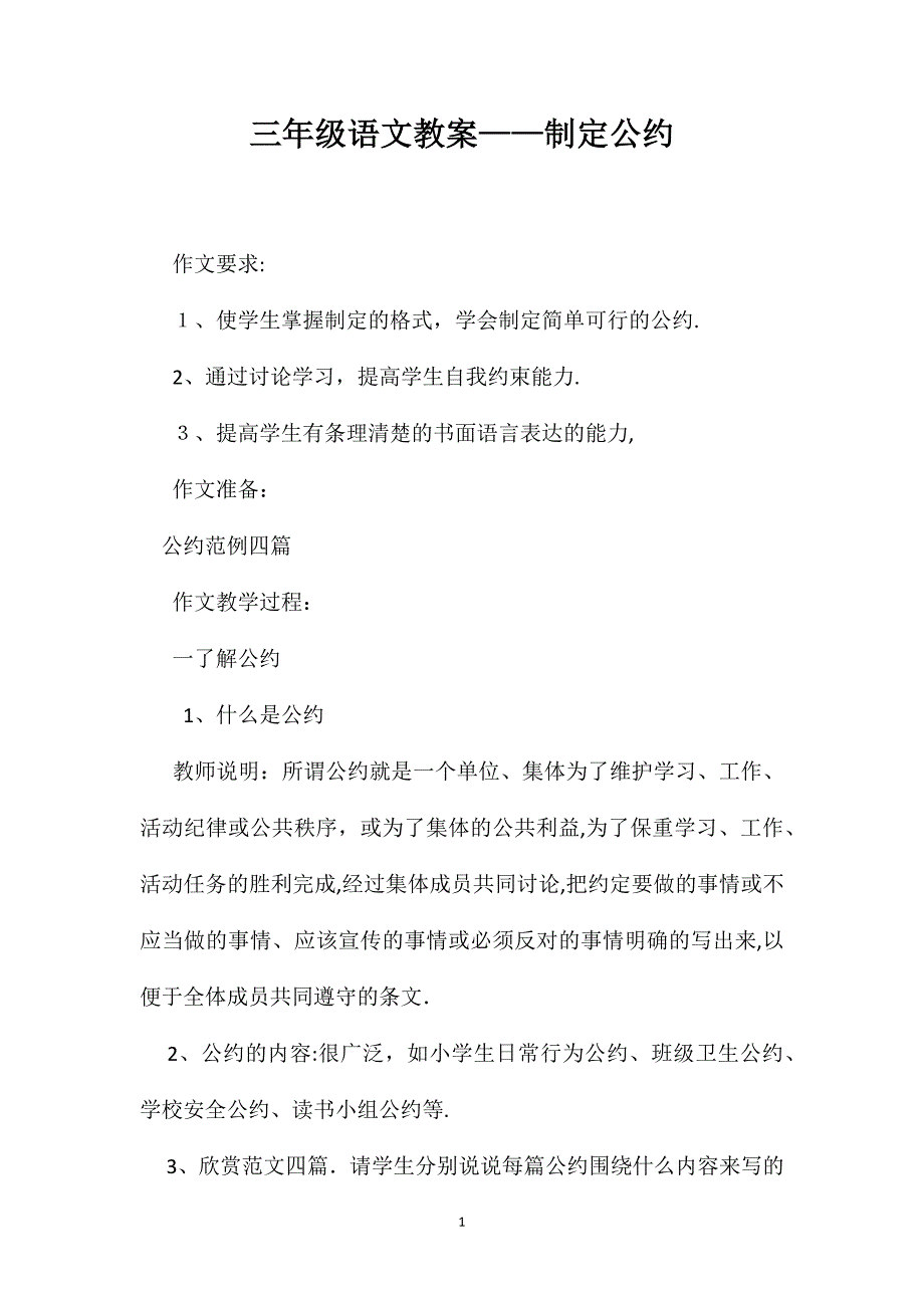 三年级语文教案制定公约_第1页