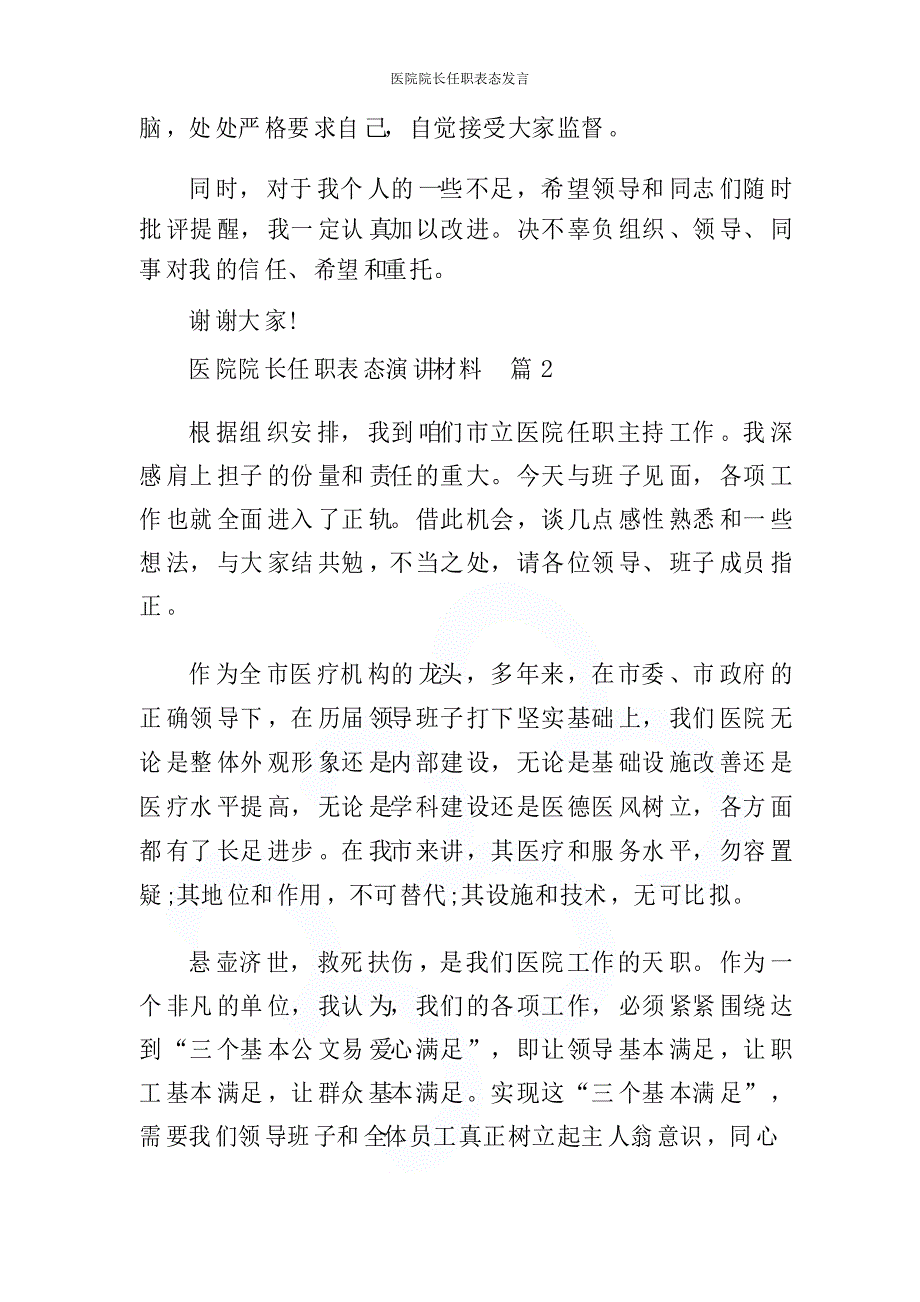 医院院长任职表态发言_第3页