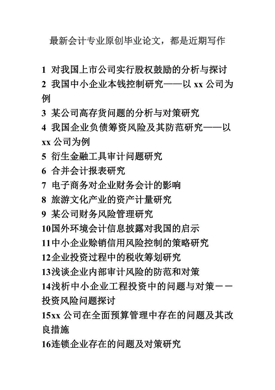 最新伊利集团内部控制失效的原因及对策研究_第2页