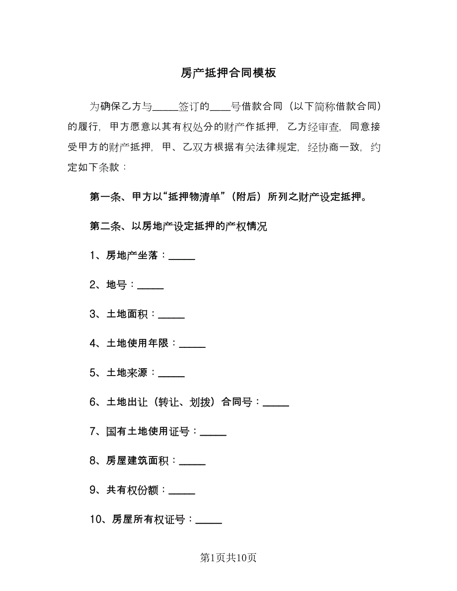 房产抵押合同模板（2篇）.doc_第1页