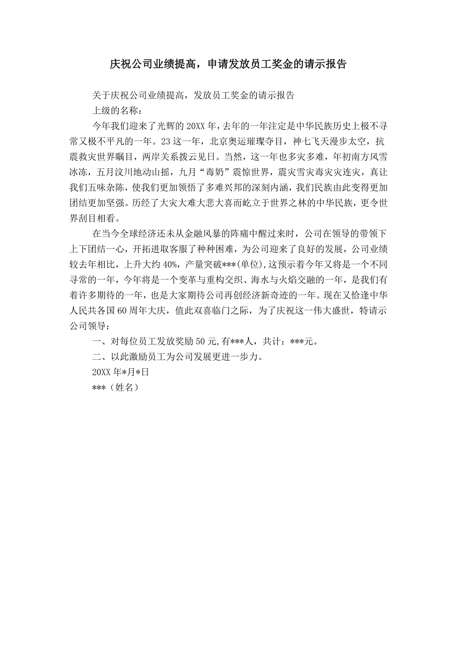 庆祝公司业绩提高申请发放员工奖金的请示报告_第1页