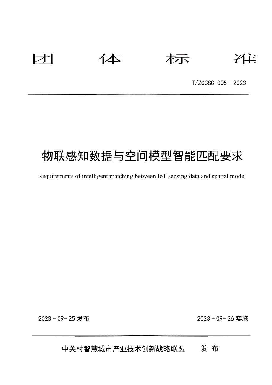 T_ZGCSC 005-2023 物联感知数据与空间模型智能匹配要求.docx_第1页