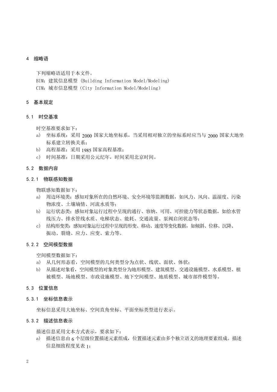 T_ZGCSC 005-2023 物联感知数据与空间模型智能匹配要求.docx_第5页