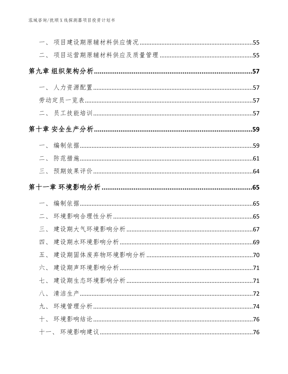 抚顺X线探测器项目投资计划书参考范文_第3页