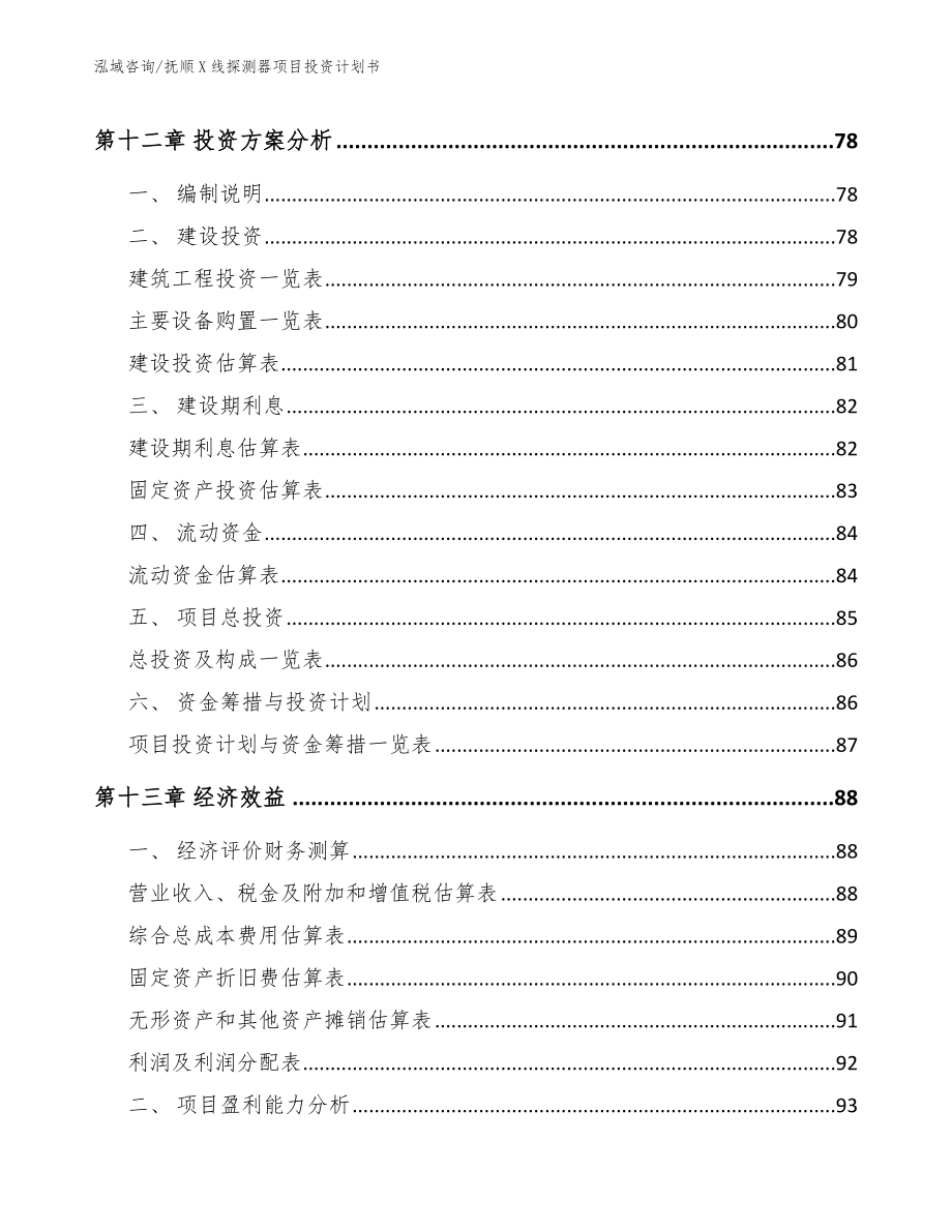 抚顺X线探测器项目投资计划书参考范文_第4页