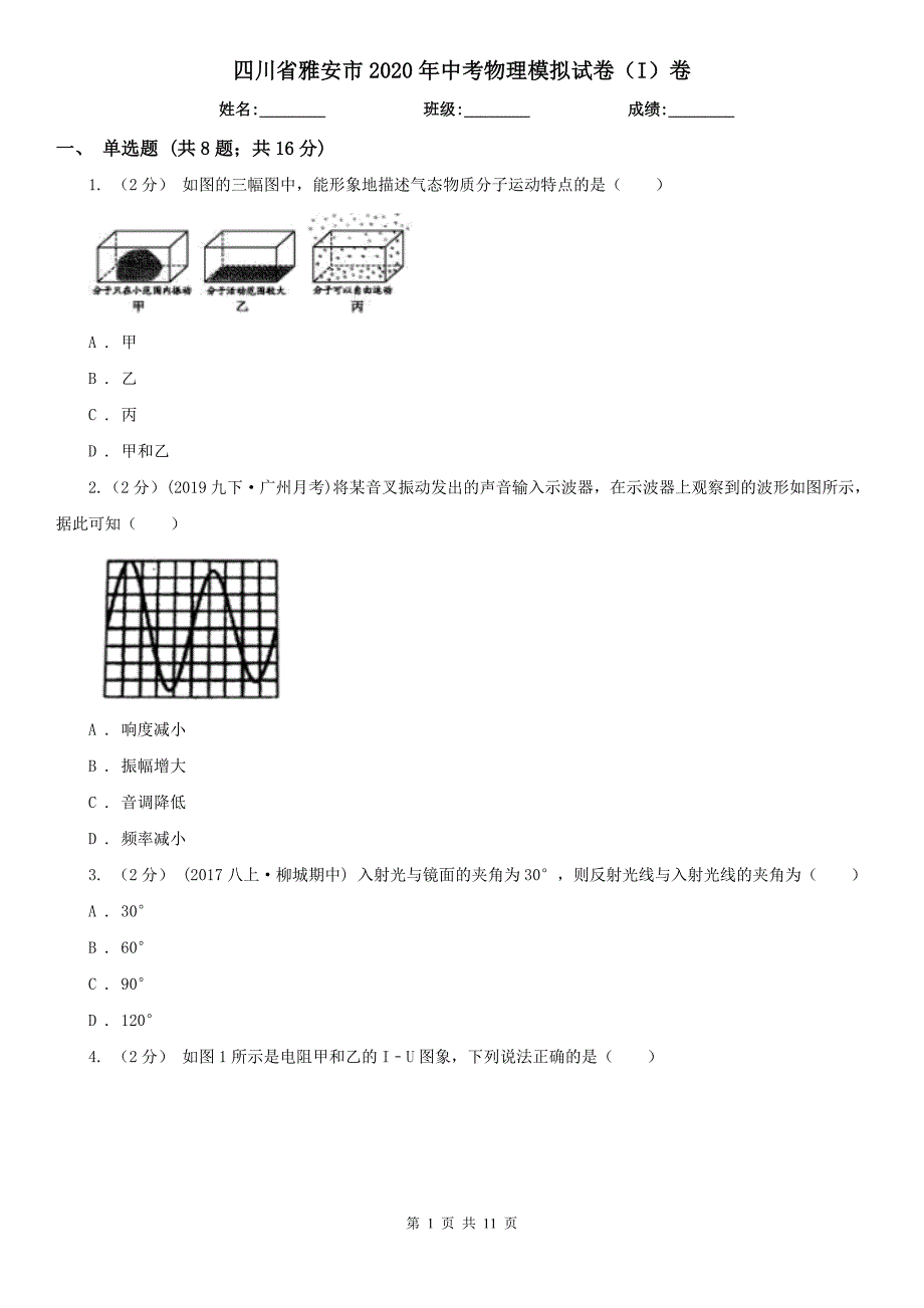 四川省雅安市2020年中考物理模拟试卷（I）卷_第1页