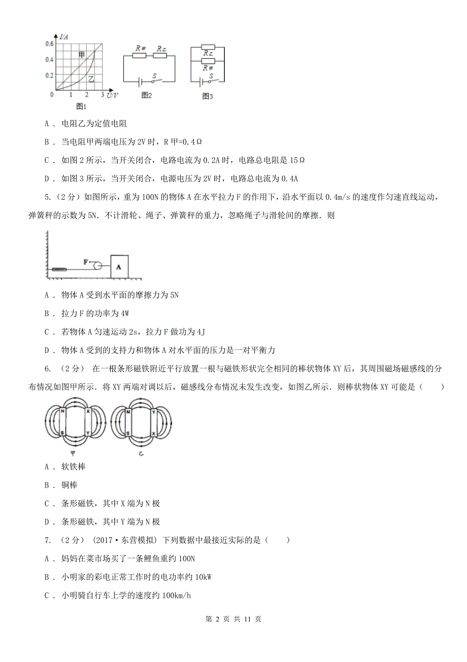 四川省雅安市2020年中考物理模拟试卷（I）卷_第2页