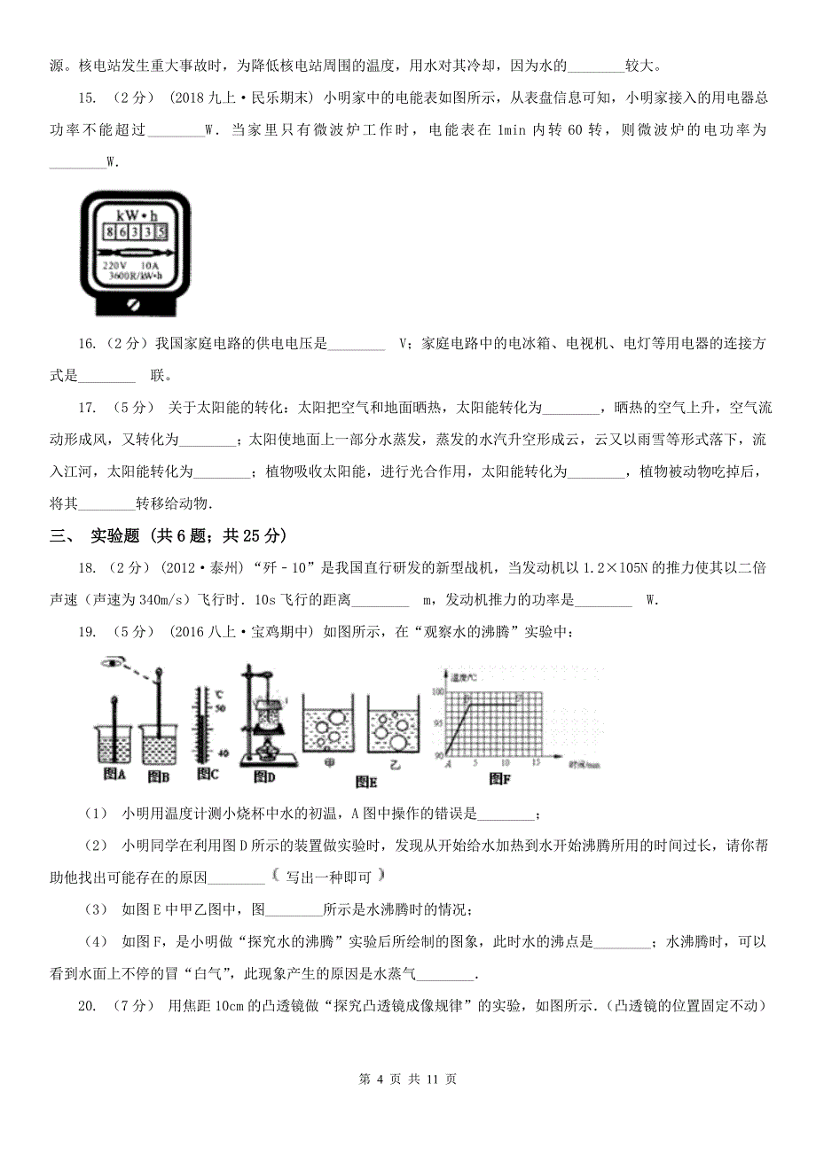 四川省雅安市2020年中考物理模拟试卷（I）卷_第4页