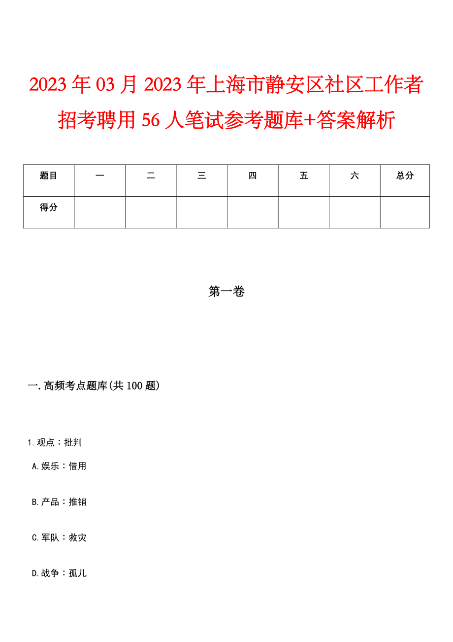 2023年03月2023年上海市静安区社区工作者招考聘用56人笔试参考题库+答案解析_第1页