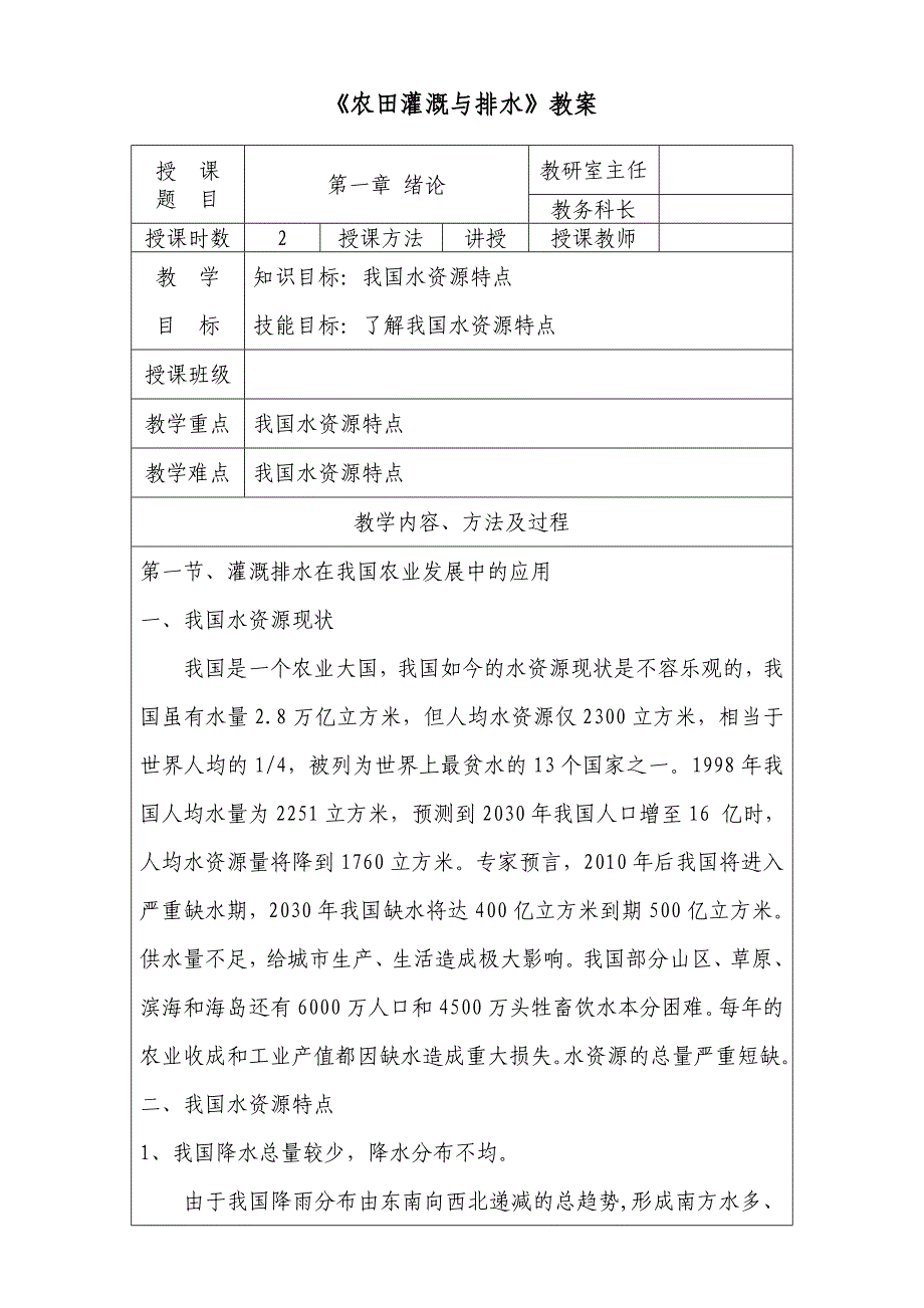 《农田灌溉与排水》教案.doc_第2页