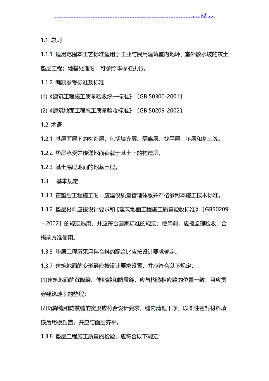 灰土垫层的施工工艺设计标准_第1页