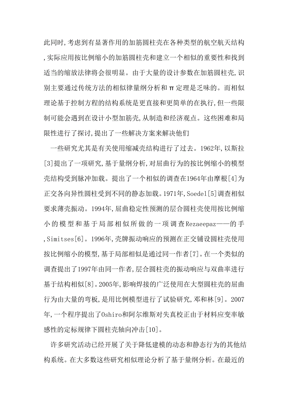 加筋圆柱振动的翻译.doc_第2页