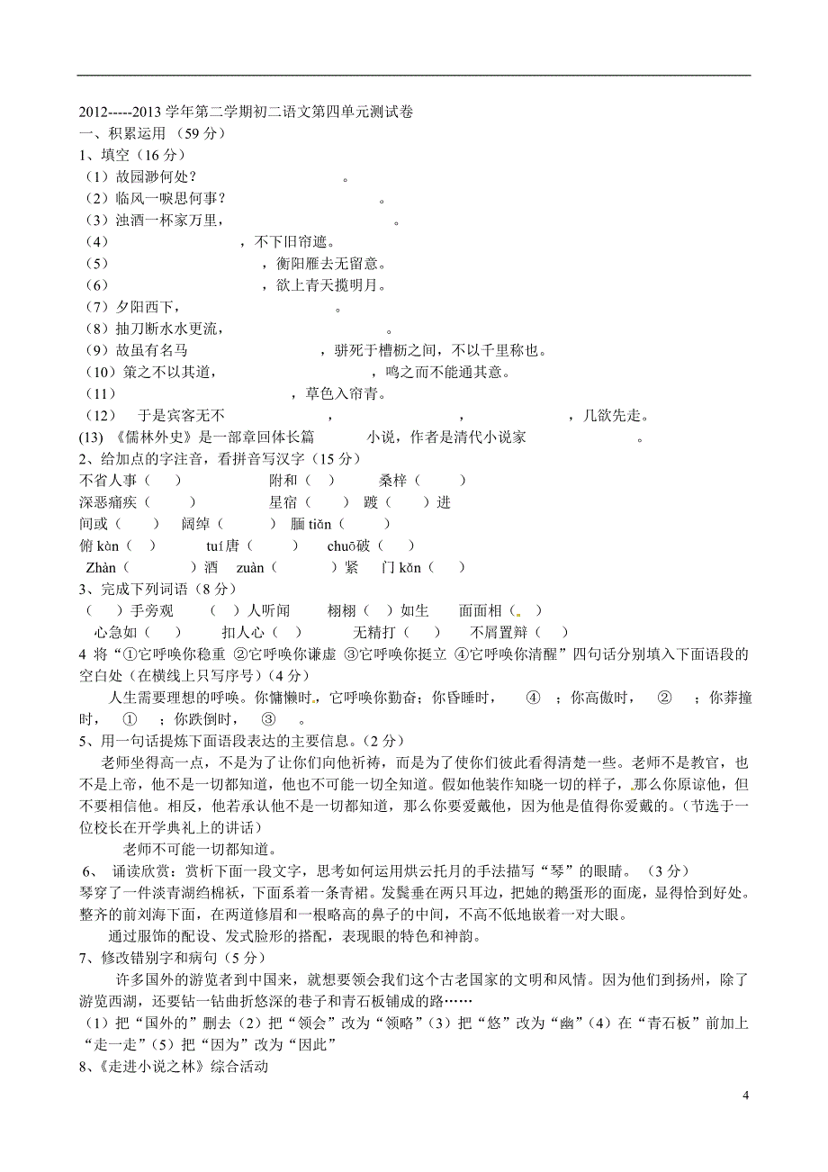 宁夏银川市唐徕回民中学2012-2013学年八年级语文下册《第四单元》单元综合检测题 新人教版.doc_第4页