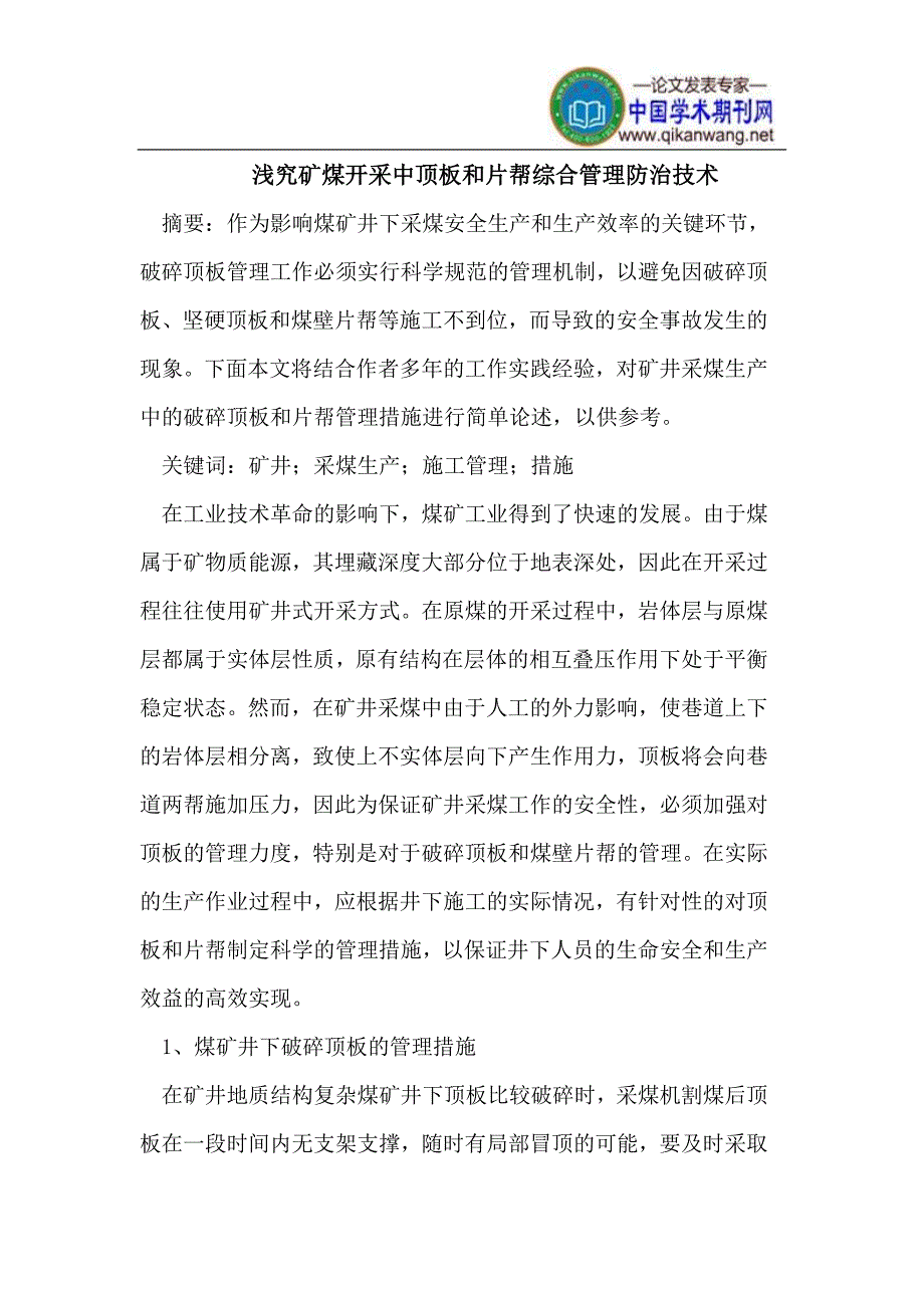 矿煤开采中顶板和片帮综合管理防治技术.doc_第1页