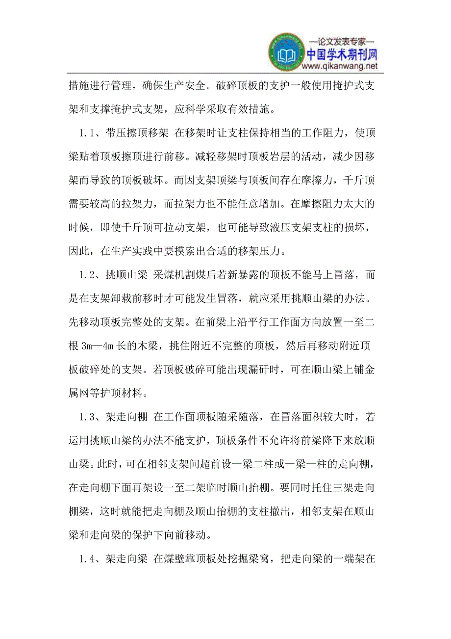 矿煤开采中顶板和片帮综合管理防治技术.doc_第2页