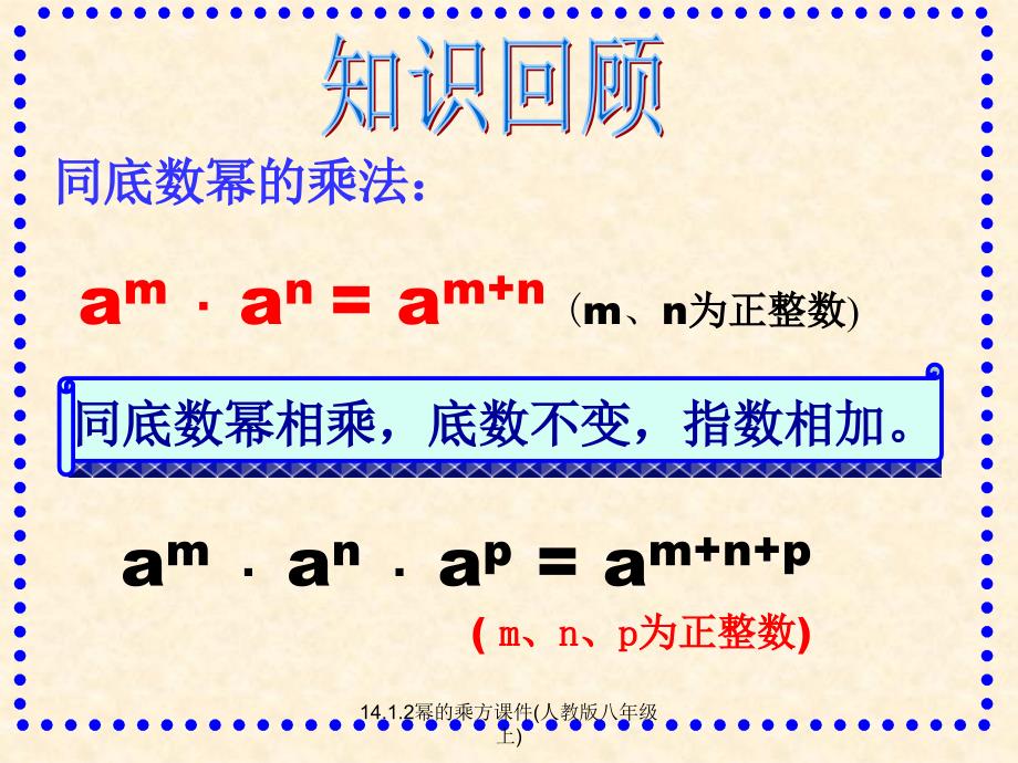 14.1.2幂的乘方课件人教版八年级上经典实用_第2页