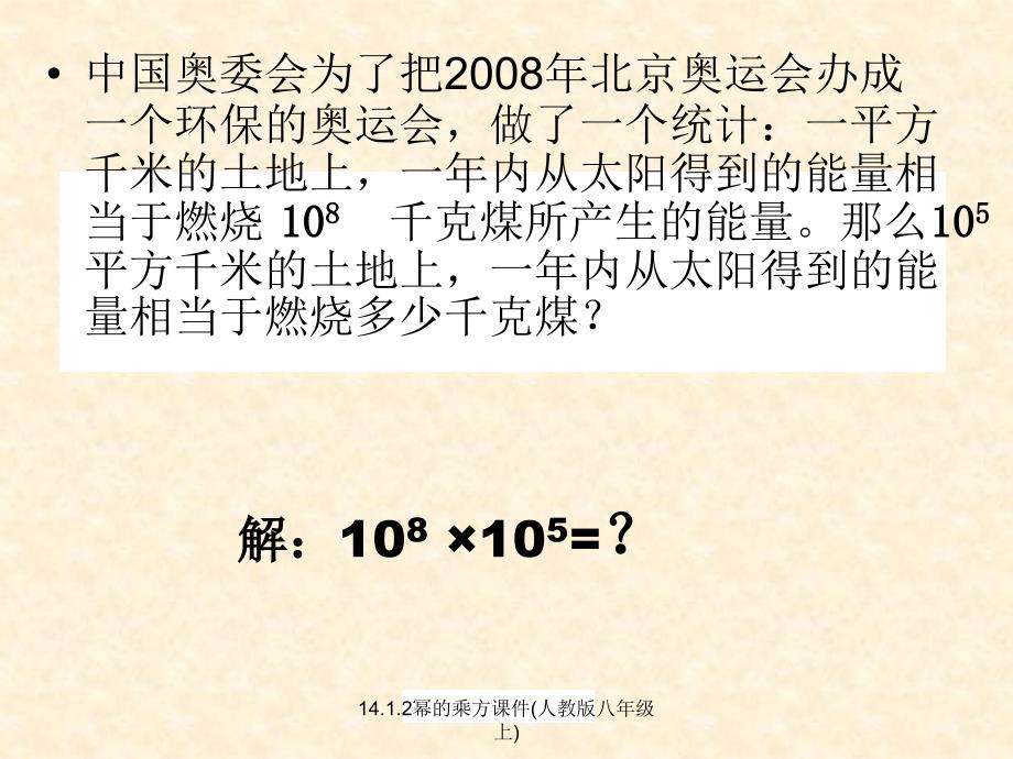 14.1.2幂的乘方课件人教版八年级上经典实用_第3页