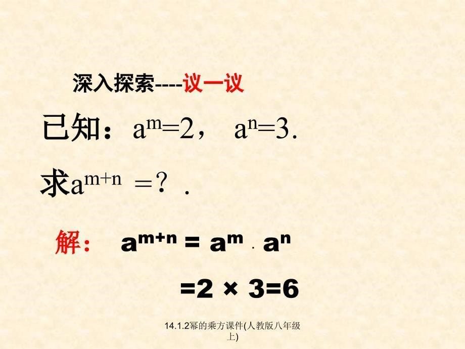 14.1.2幂的乘方课件人教版八年级上经典实用_第5页