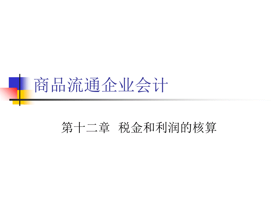 税金和利润的核算PPT课件_第1页