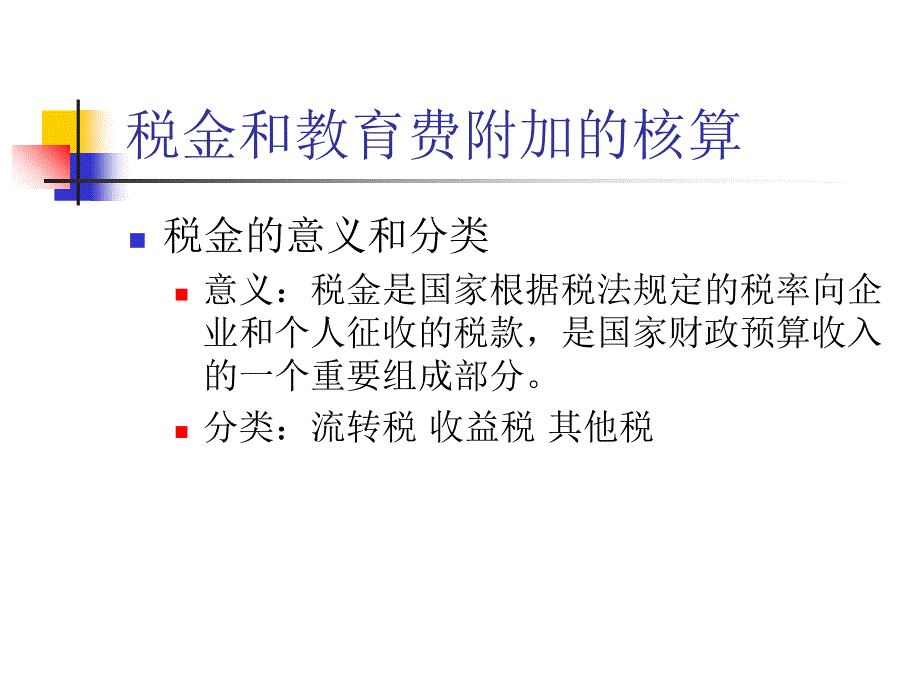 税金和利润的核算PPT课件_第2页