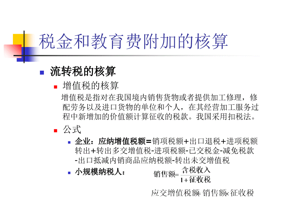 税金和利润的核算PPT课件_第3页