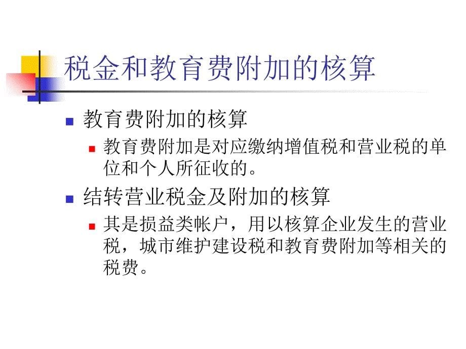 税金和利润的核算PPT课件_第5页