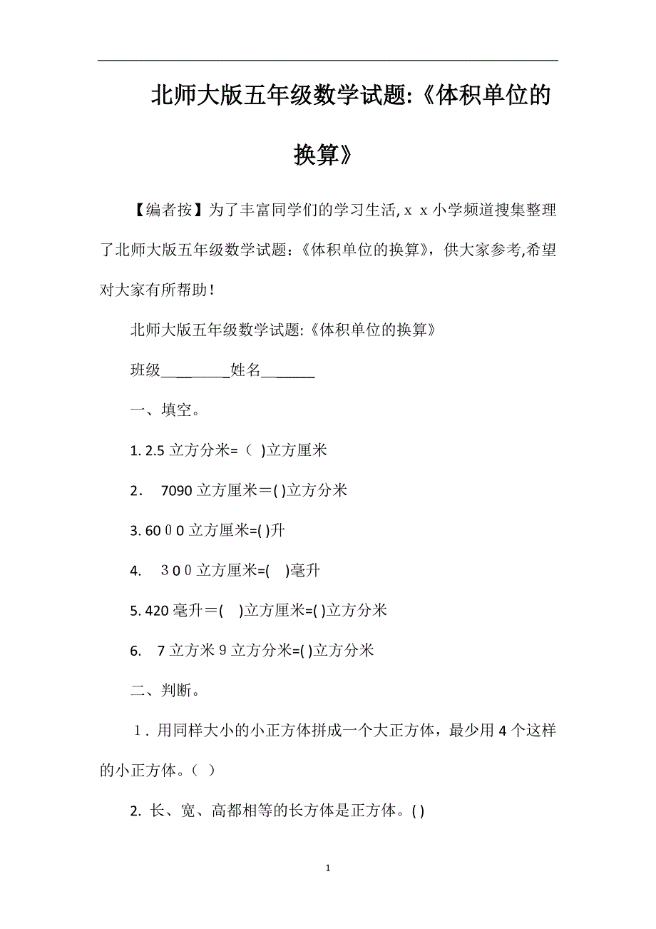 北师大版五年级数学试题体积单位的换算_第1页