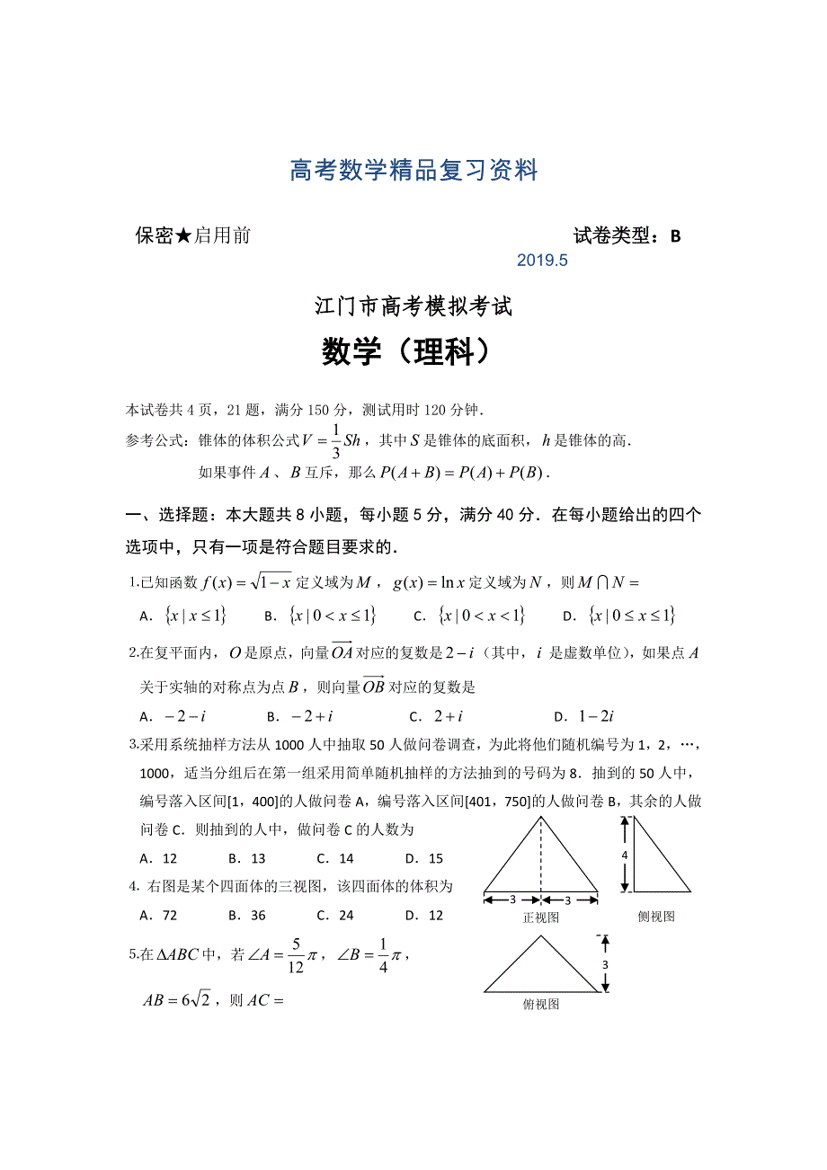 广东省江门市高考模拟考试即一模数学理试题_第1页