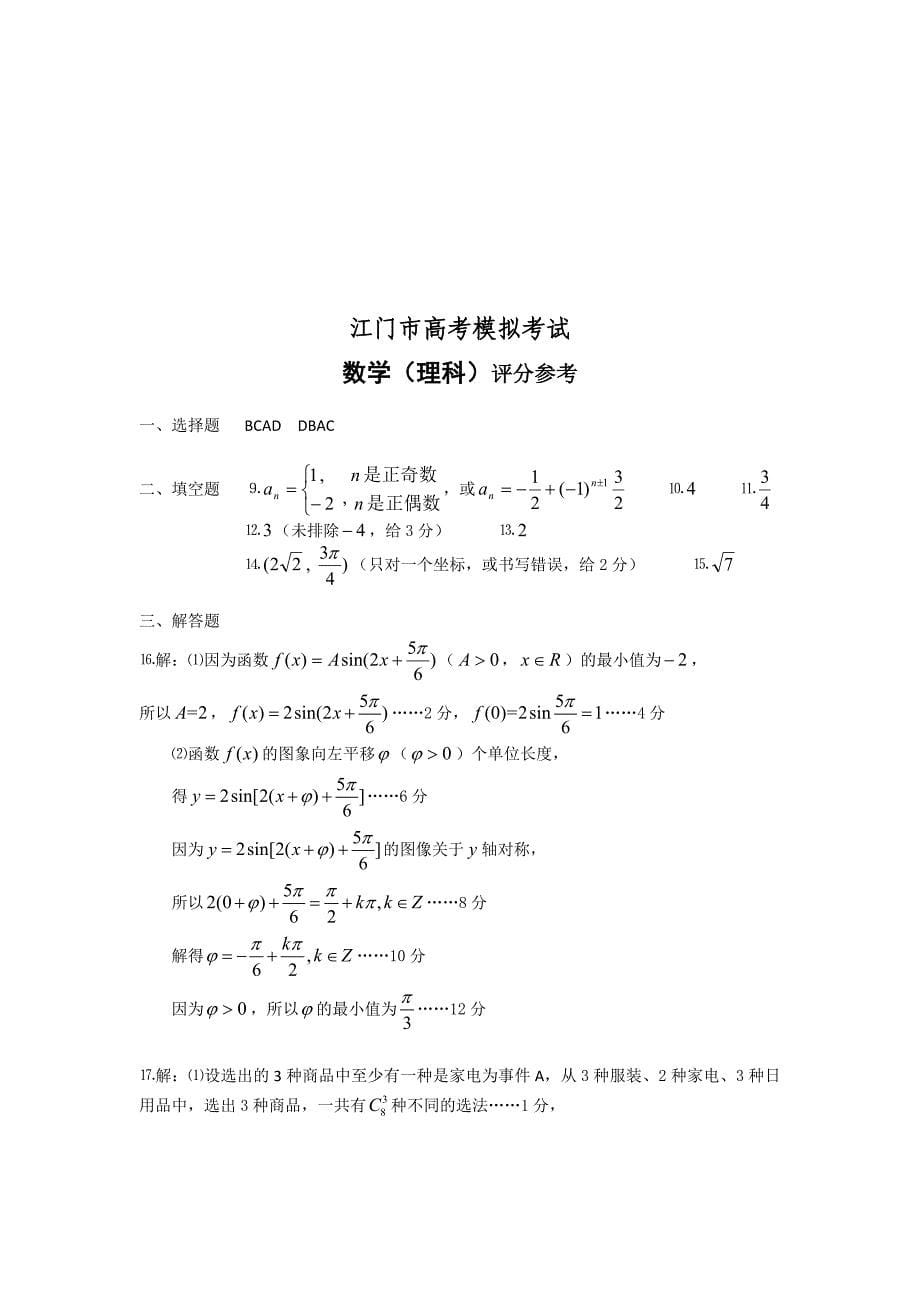 广东省江门市高考模拟考试即一模数学理试题_第5页