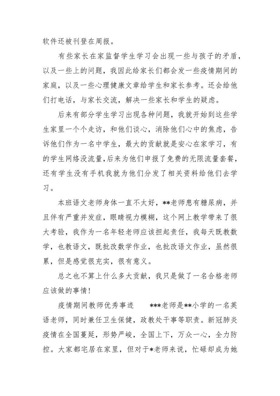 疫情期间教师优秀事迹3篇_第5页