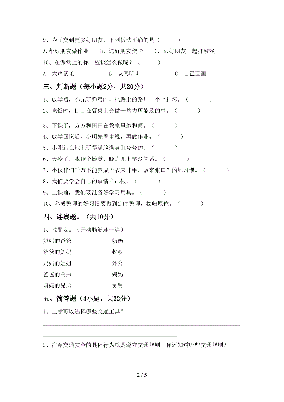 新人教版一年级上册《道德与法治》期中测试卷(带答案).doc_第2页