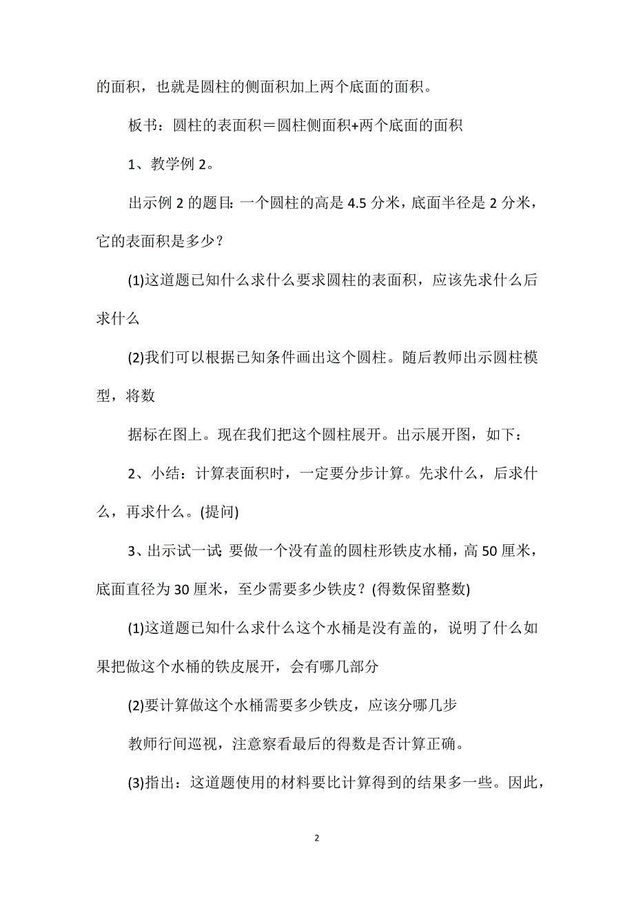 小学六年级数学圆柱的表面积计算教案_第2页