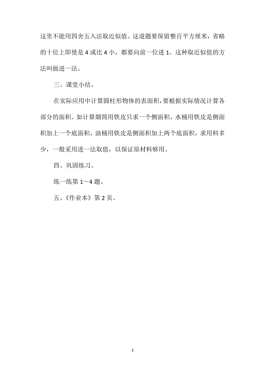 小学六年级数学圆柱的表面积计算教案_第3页